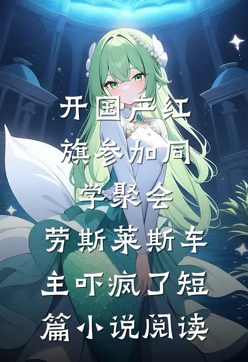 开国产红旗参加同学聚会，劳斯莱斯车主吓疯了短篇小说阅读