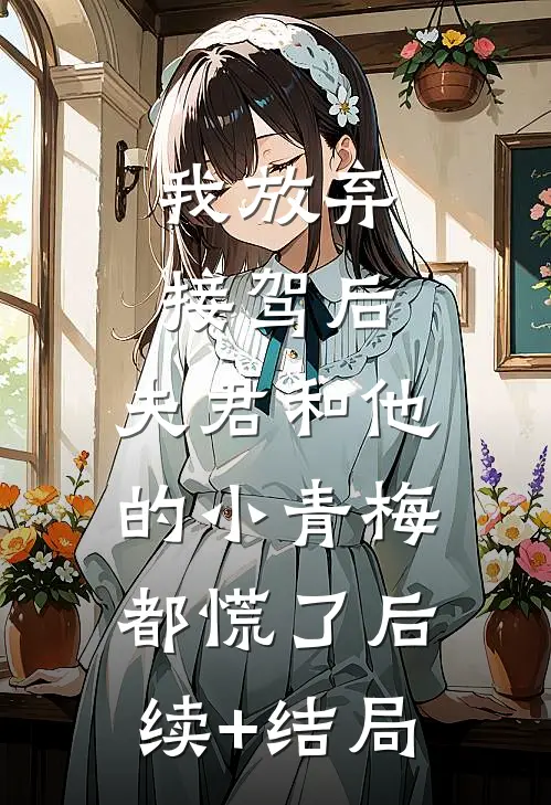 我放弃接驾后，夫君和他的小青梅都慌了后续+结局