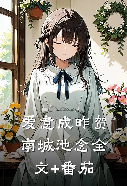 爱意成昨贺南城池念全文+番茄