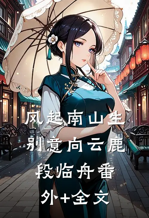风起南山生别意向云鹿段临舟(番外)+(全文)