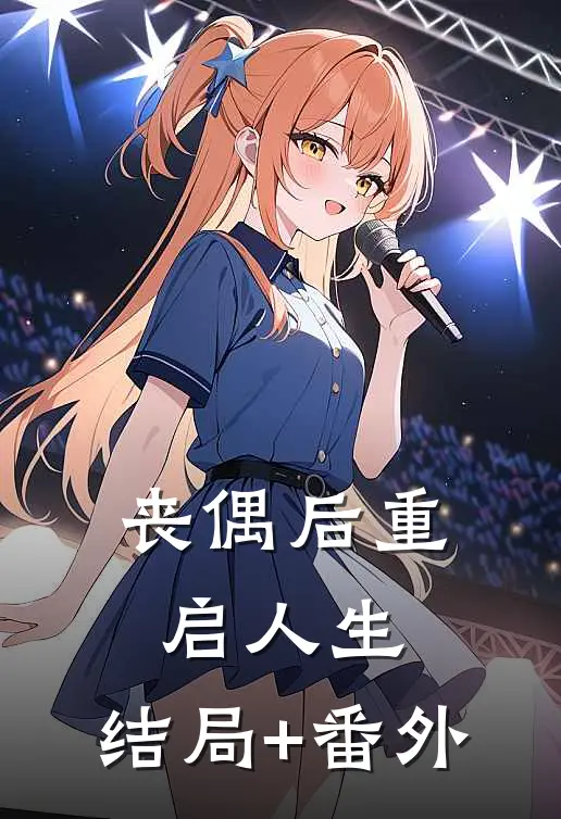 丧偶后重启人生:结局+番外