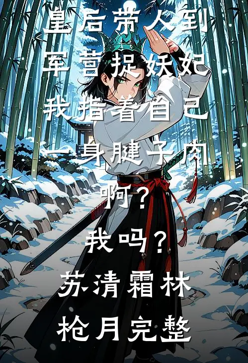 男友背着我和抗癌闺蜜领证，我闪婚京圈大佬祁宁陆淮之后续+完结