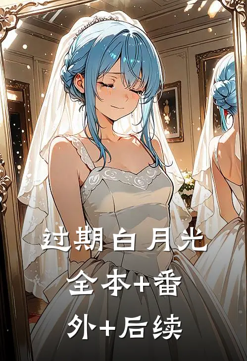 过期白月光:全本+番外+后续