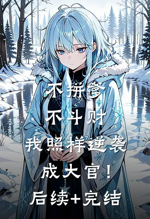不拼爹不斗财，我照样逆袭成大官！后续+完结