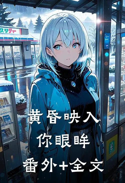 黄昏映入你眼眸:(番外)+(全文)