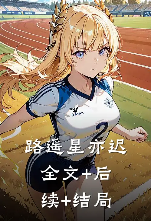 路遥星亦迟全文+后续+结局