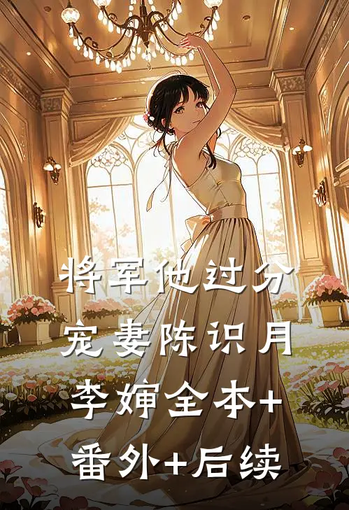 将军他过分宠妻陈识月李婶全本+番外+后续