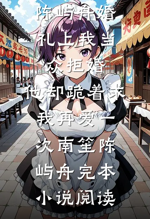 外室揣孕肚死遁，清冷权臣杀疯了小说大结局