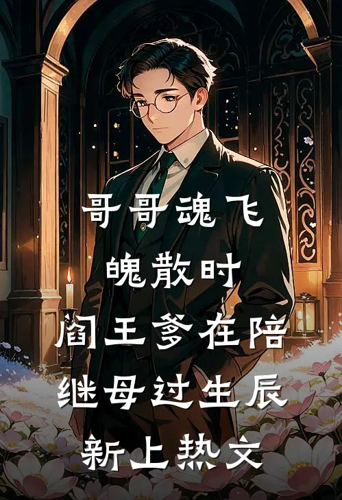 哥哥魂飞魄散时，阎王爹在陪继母过生辰新上热文