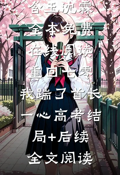 重回七零，我踹了首长一心高考结局+后续