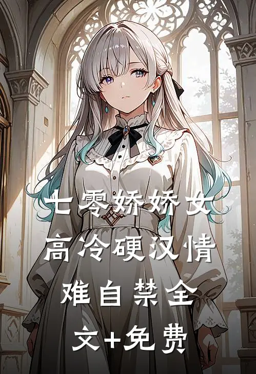 七零娇娇女，高冷硬汉情难自禁全文+免费