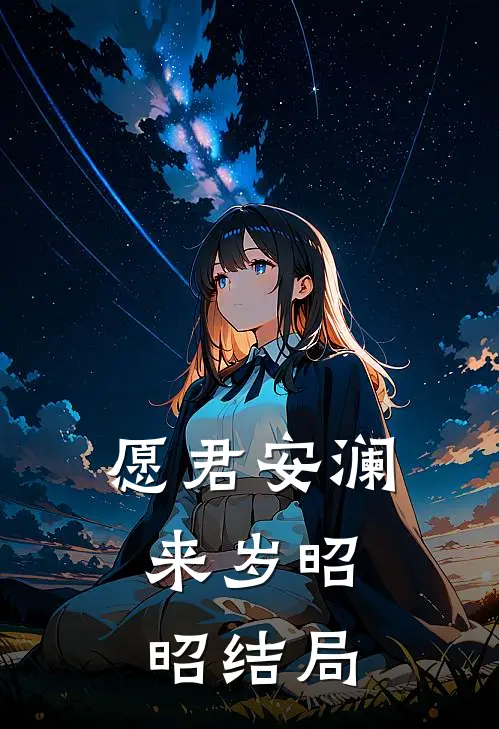 愿君安澜，来岁昭昭结局
