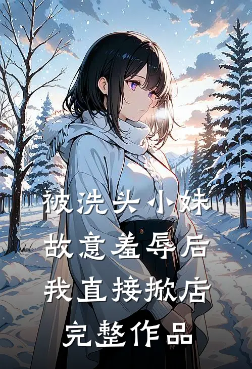 被洗头小妹故意羞辱后，我直接掀店完整作品