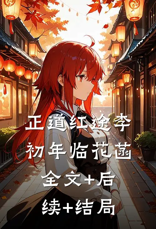 正道红途李初年临花菡:全文+后续+结局