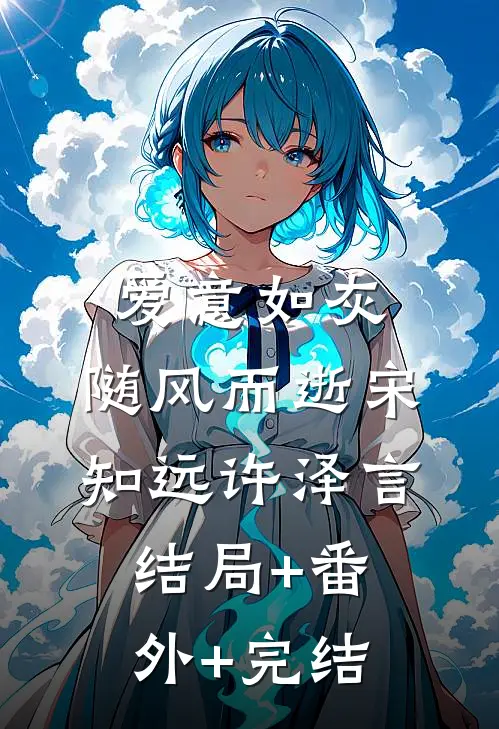 爱意如灰，随风而逝宋知远许泽言:结局+番外+完结