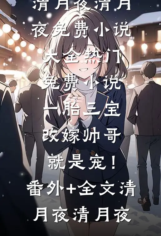 一胎三宝，改嫁帅哥就是宠！(番外)+(全文)