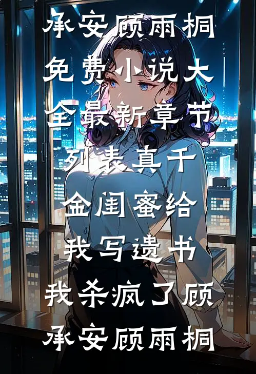 初逢只当平生过客最新热门小说