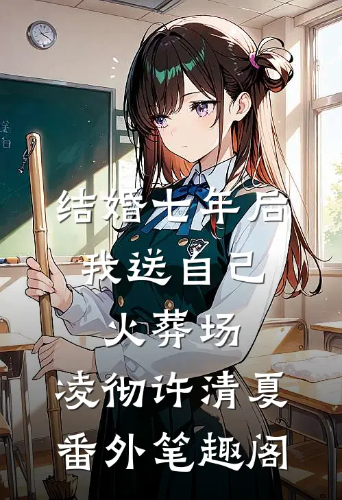结婚七年后，我送自己火葬场：凌彻许清夏番外笔趣阁