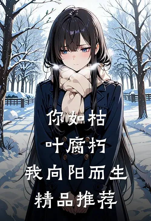 你如枯叶腐朽，我向阳而生精品推荐