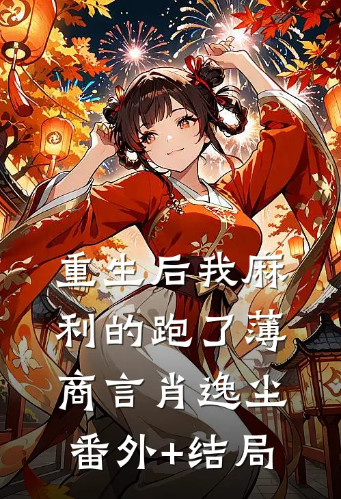 重生后我麻利的跑了薄商言肖逸尘:(番外)+(结局)