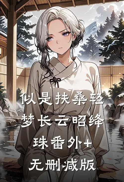 似是扶桑轻梦长云昭绛珠番外+无删减版