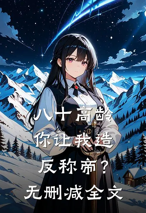 八十高龄，你让我造反称帝？无删减全文