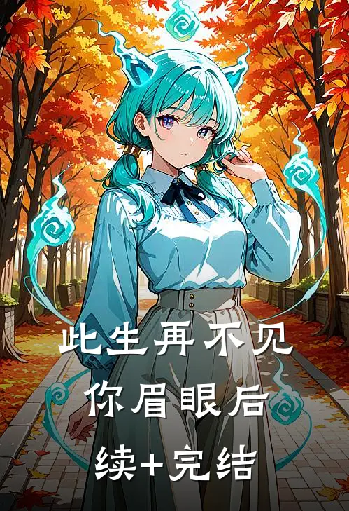 此生再不见你眉眼后续+完结