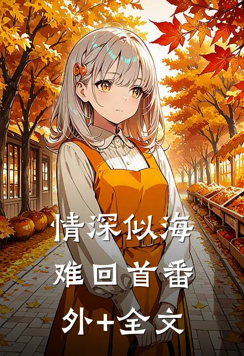 情深似海难回首(番外)+(全文)