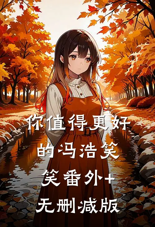 你值得更好的冯浩笑笑番外+无删减版