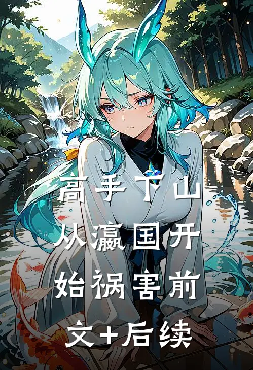 高手下山：从瀛国开始祸害前文+后续