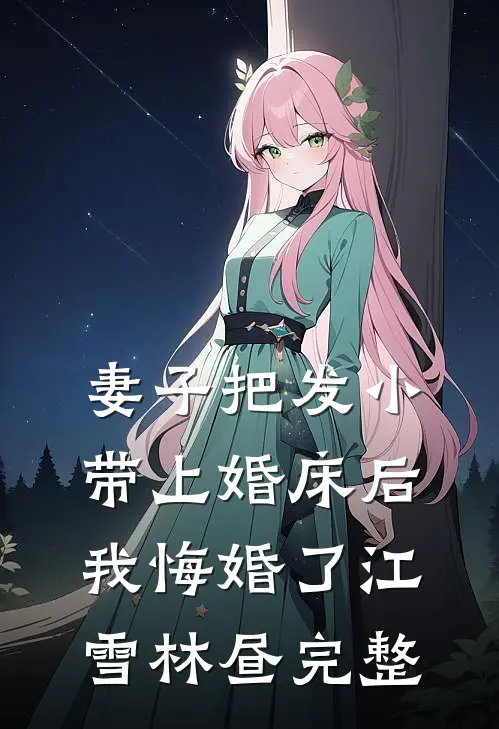 被连杀五子后，我带好孕系统二嫁帝王小说免费