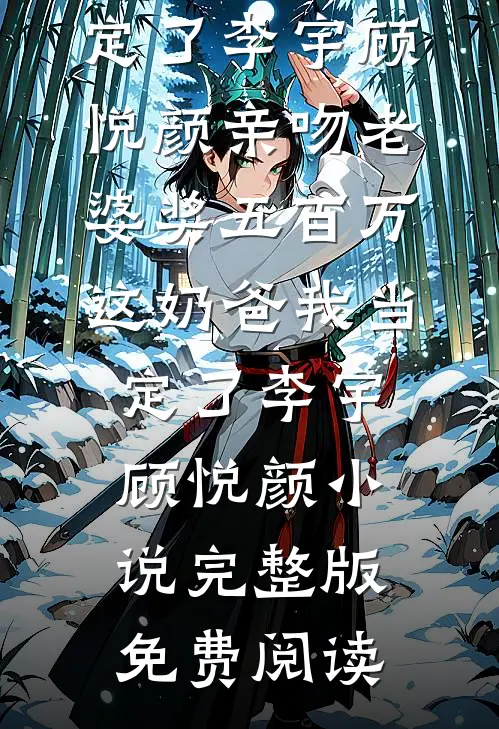 侯爷不好了，夫人又被封诰命了！广告+结局
