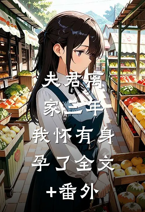 夫君离家三年，我怀有身孕了全文+番外