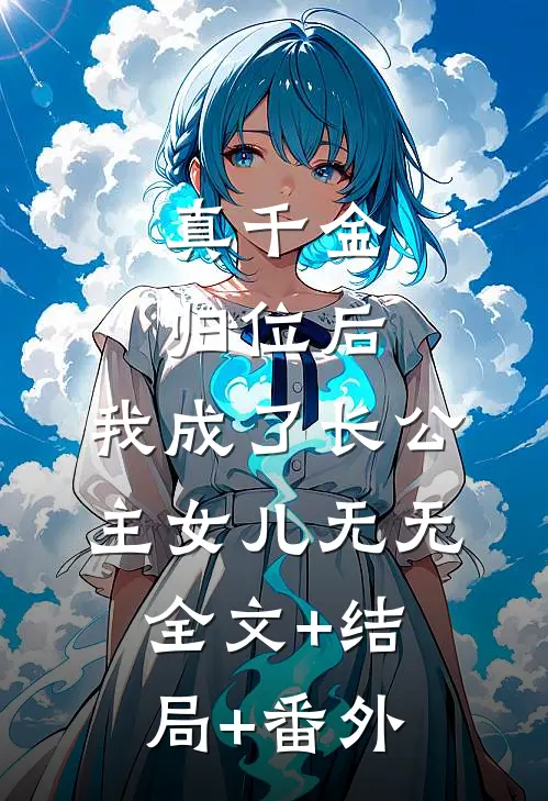 真千金归位后，我成了长公主女儿无无:全文+结局+番外