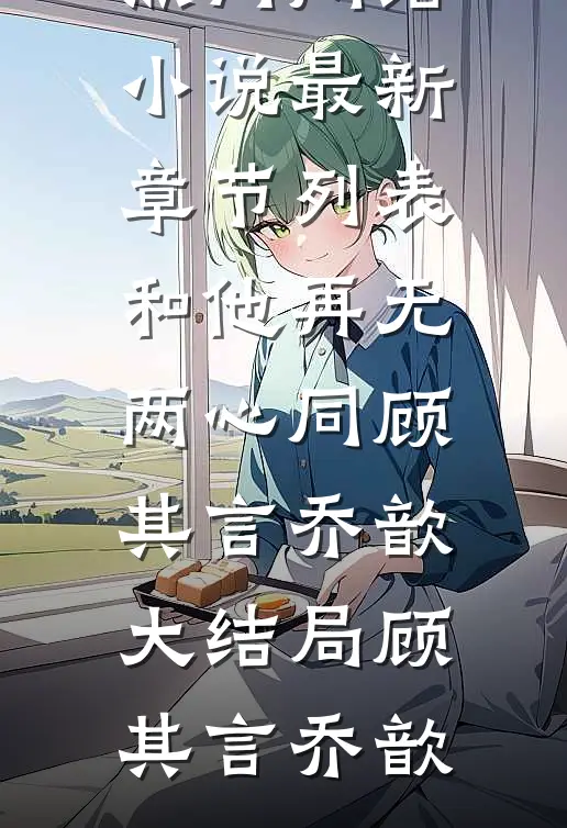 和他再无两心同顾其言乔歆大结局