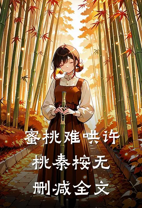 蜜桃难哄许桃秦桉无删减全文