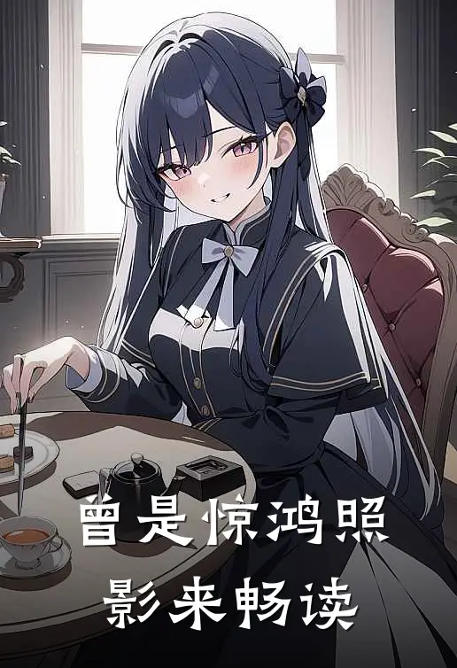 曾是惊鸿照影来畅读