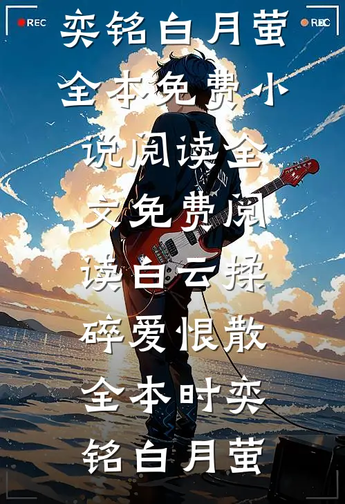 白云揉碎爱恨散全本