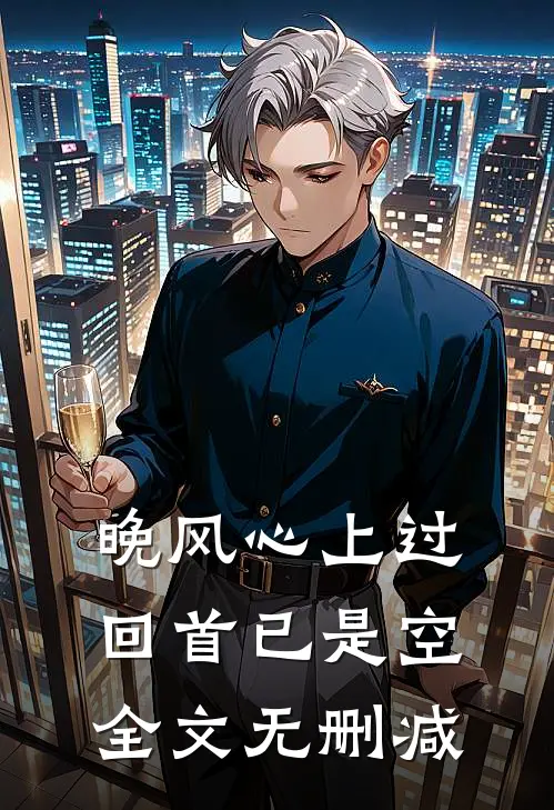 晚风心上过，回首已是空全文无删减
