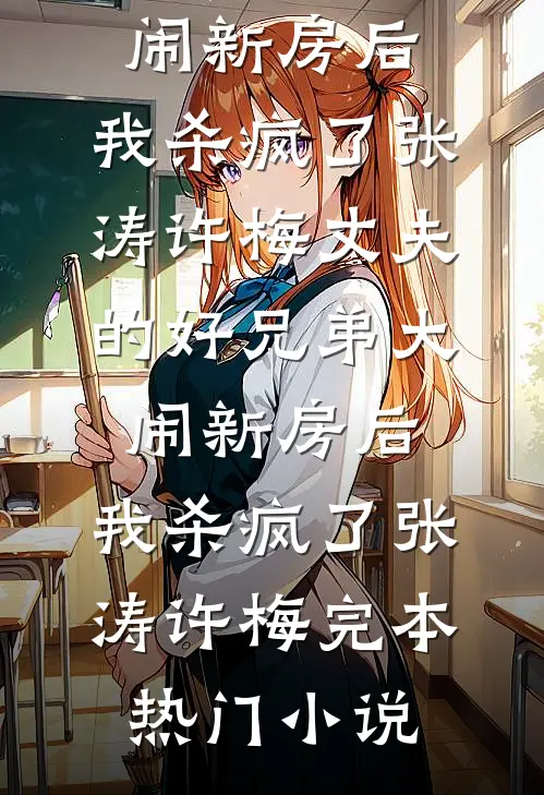 做你落入深渊的太阳最新热门小说