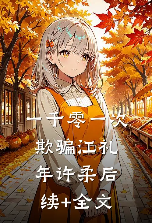 一千零一次欺骗江礼年许柔后续+全文