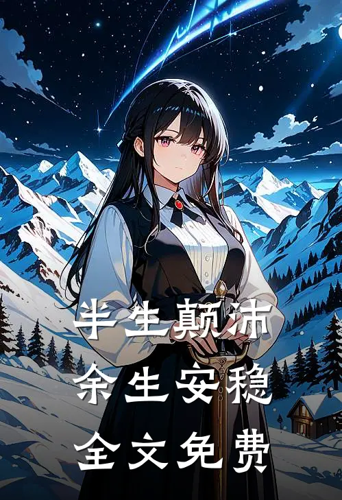 半生颠沛，余生安稳全文免费