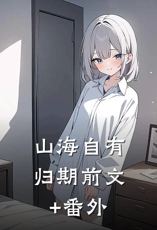 山海自有归期前文+番外