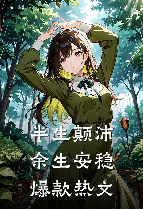 半生颠沛，余生安稳爆款热文