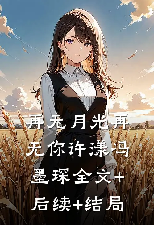 再无月光再无你许漾冯墨琛全文+后续+结局