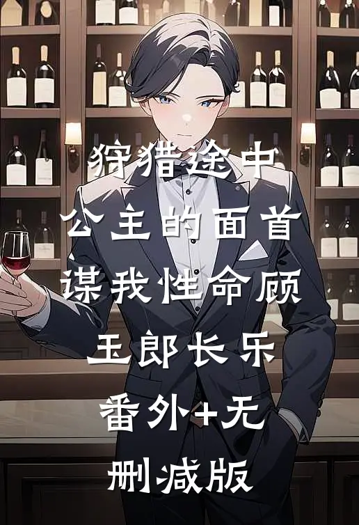 狩猎途中，公主的面首谋我性命顾玉郎长乐:番外+无删减版