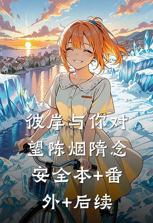彼岸与你对望陈烟隋念安全本+番外+后续