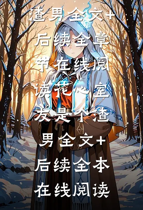 花心室友是个渣男全文+后续