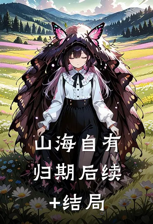 山海自有归期后续+结局