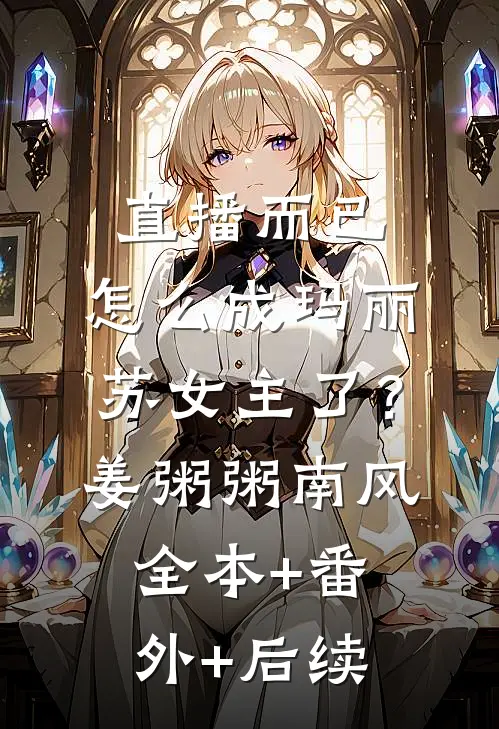 直播而已，怎么成玛丽苏女主了？姜粥粥南风全本+番外+后续